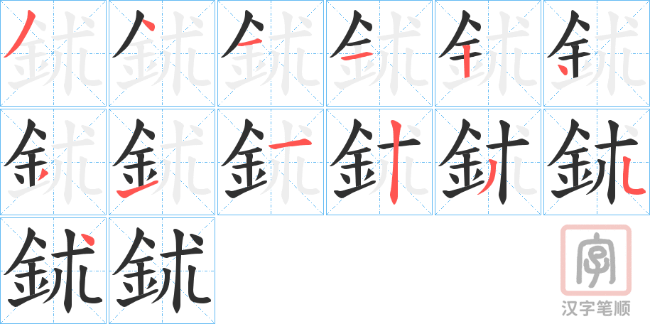《鉥》的笔顺分步演示（一笔一画写字）