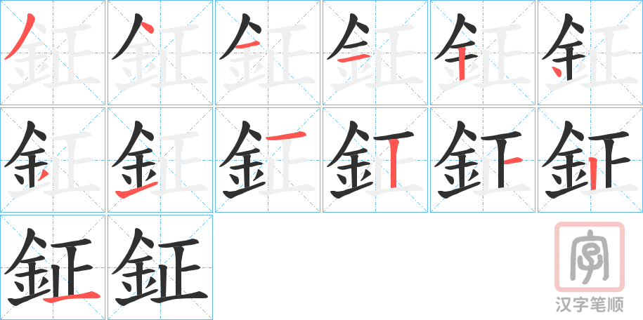 《鉦》的笔顺分步演示（一笔一画写字）