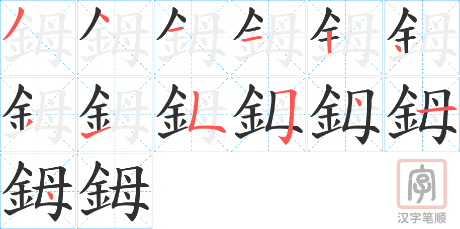 《鉧》的笔顺分步演示（一笔一画写字）
