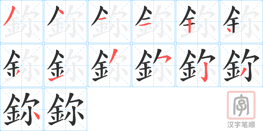 《鉨》的笔顺分步演示（一笔一画写字）