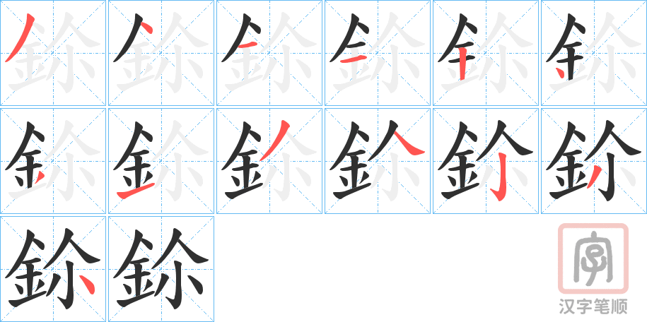 《鉩》的笔顺分步演示（一笔一画写字）