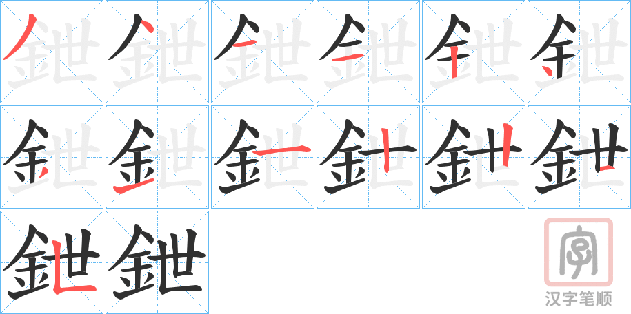 《鉪》的笔顺分步演示（一笔一画写字）