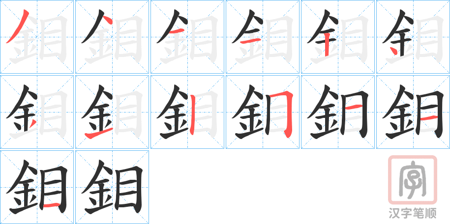 《鉬》的笔顺分步演示（一笔一画写字）