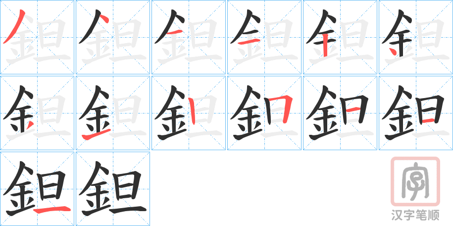《鉭》的笔顺分步演示（一笔一画写字）