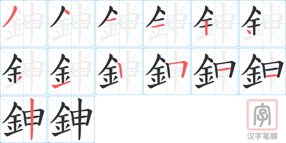 《鉮》的笔顺分步演示（一笔一画写字）