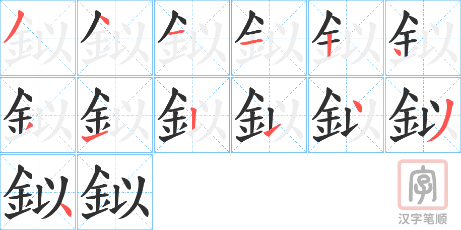《鉯》的笔顺分步演示（一笔一画写字）