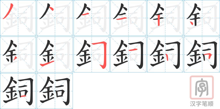 《鉰》的笔顺分步演示（一笔一画写字）