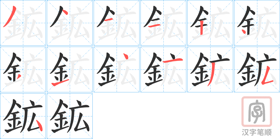 《鉱》的笔顺分步演示（一笔一画写字）