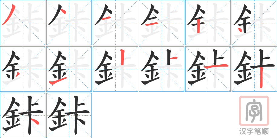 《鉲》的笔顺分步演示（一笔一画写字）