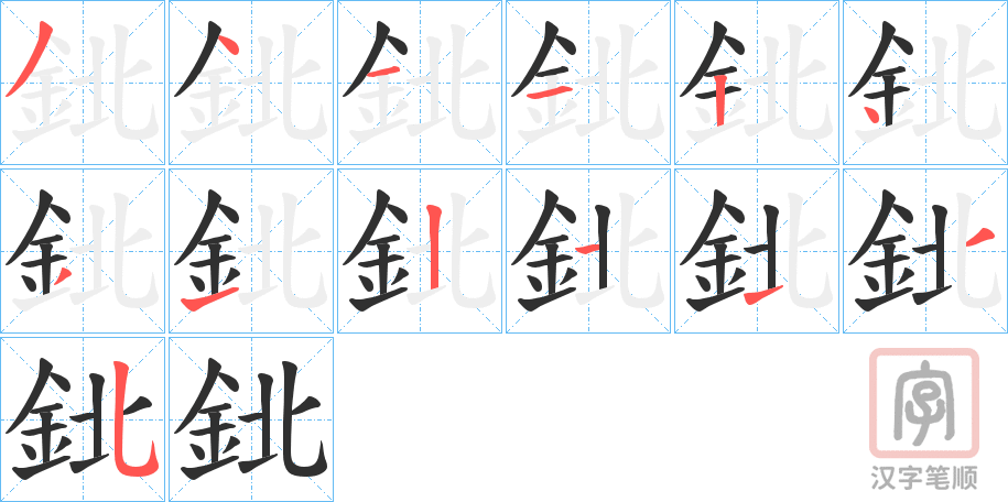 《鉳》的笔顺分步演示（一笔一画写字）