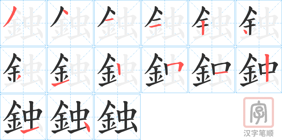 《鉵》的笔顺分步演示（一笔一画写字）