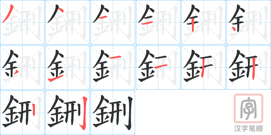 《鉶》的笔顺分步演示（一笔一画写字）