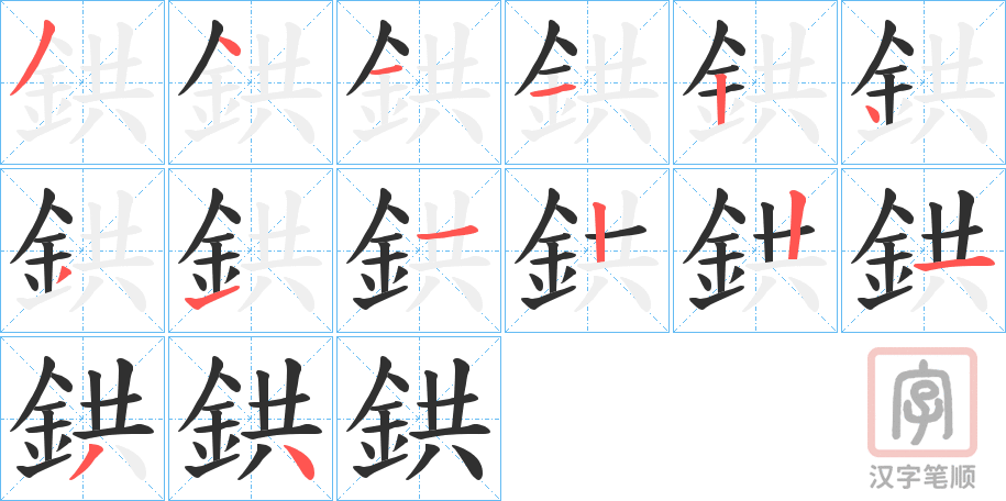 《鉷》的笔顺分步演示（一笔一画写字）