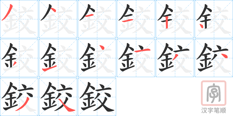 《鉸》的笔顺分步演示（一笔一画写字）