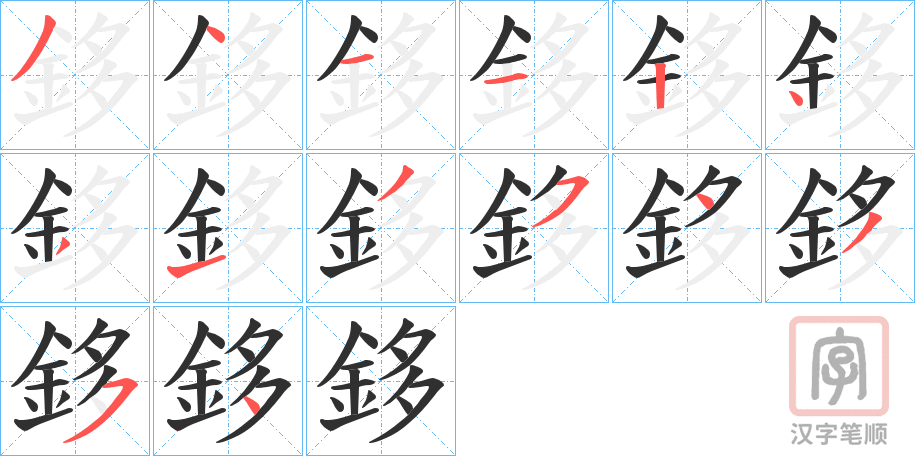 《鉹》的笔顺分步演示（一笔一画写字）