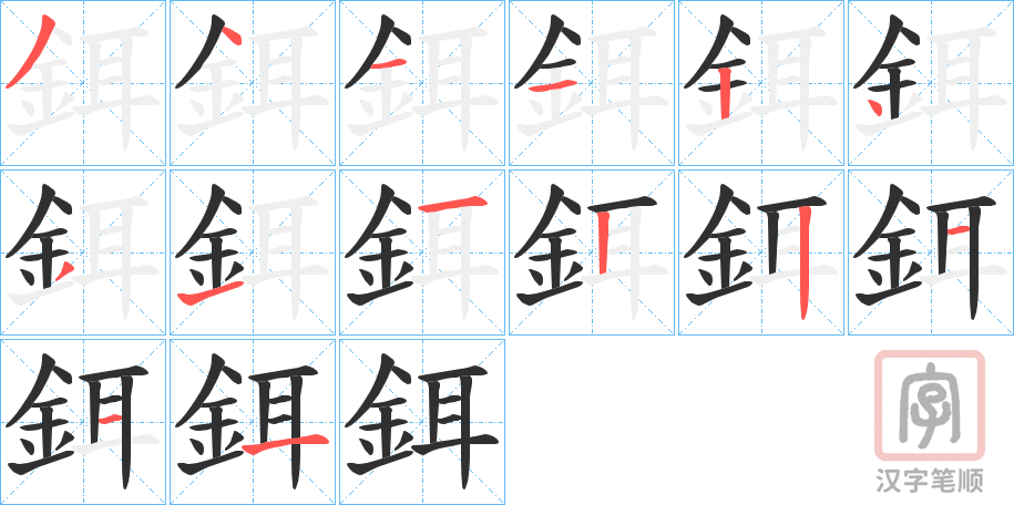 《鉺》的笔顺分步演示（一笔一画写字）