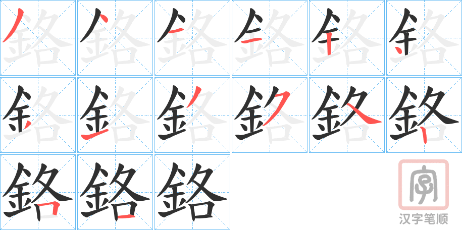 《鉻》的笔顺分步演示（一笔一画写字）