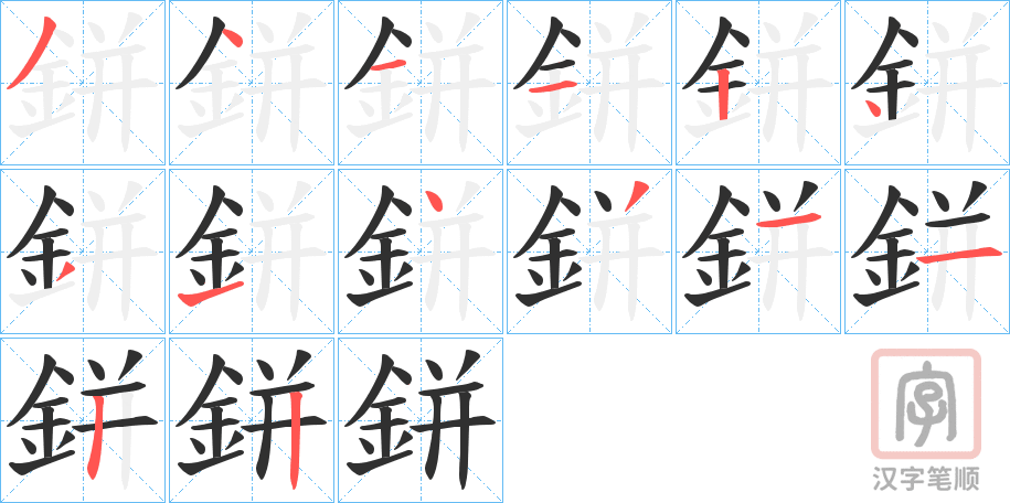 《鉼》的笔顺分步演示（一笔一画写字）