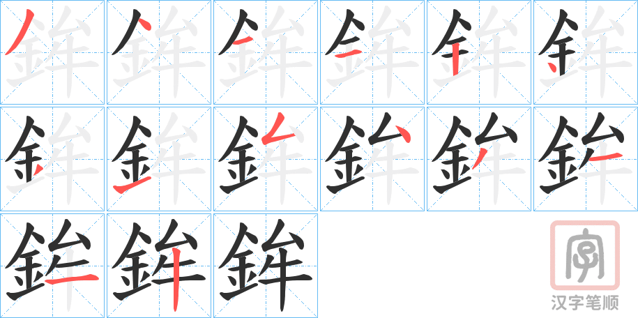 《鉾》的笔顺分步演示（一笔一画写字）