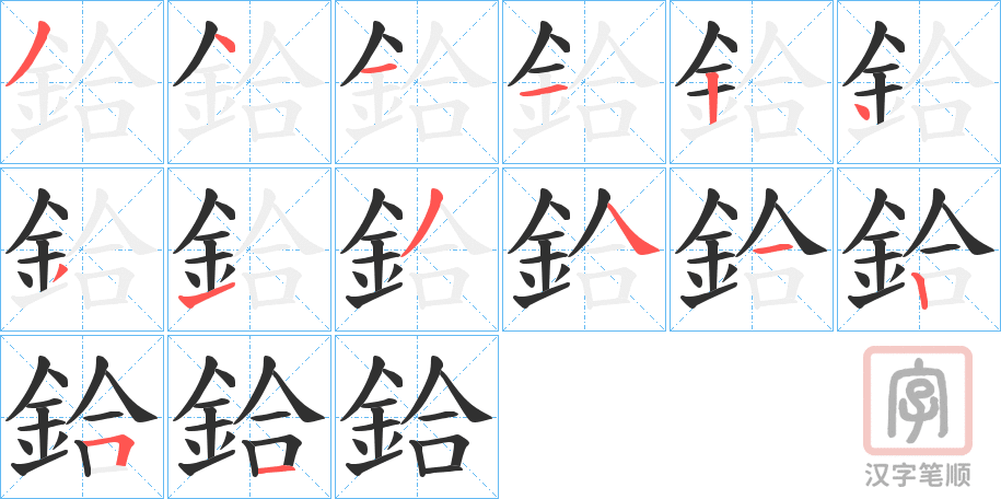 《鉿》的笔顺分步演示（一笔一画写字）
