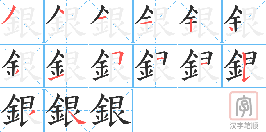 《銀》的笔顺分步演示（一笔一画写字）