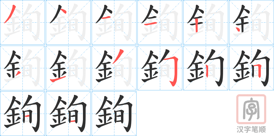 《銁》的笔顺分步演示（一笔一画写字）
