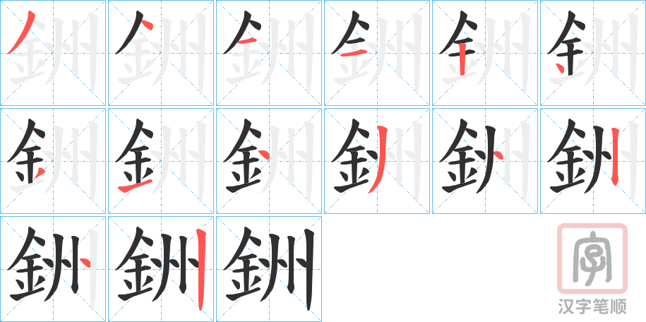 《銂》的笔顺分步演示（一笔一画写字）