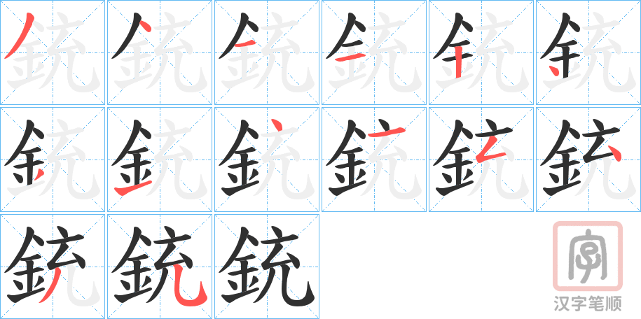 《銃》的笔顺分步演示（一笔一画写字）