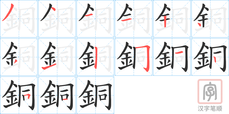 《銅》的笔顺分步演示（一笔一画写字）