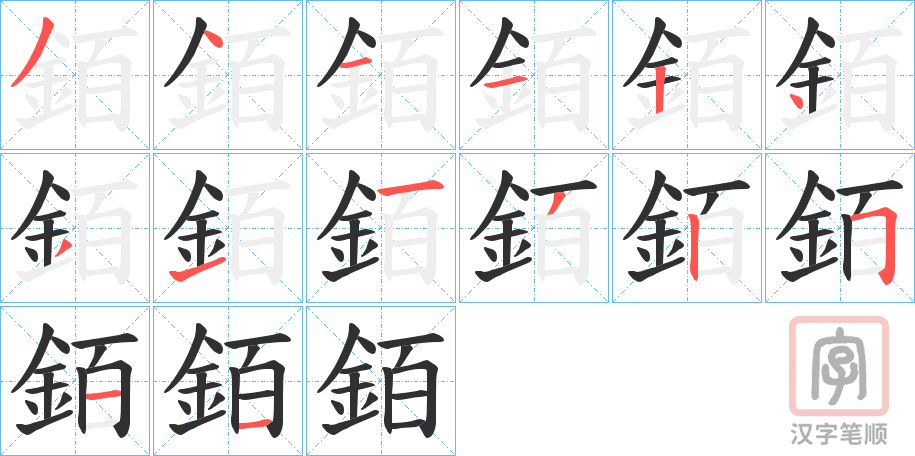 《銆》的笔顺分步演示（一笔一画写字）