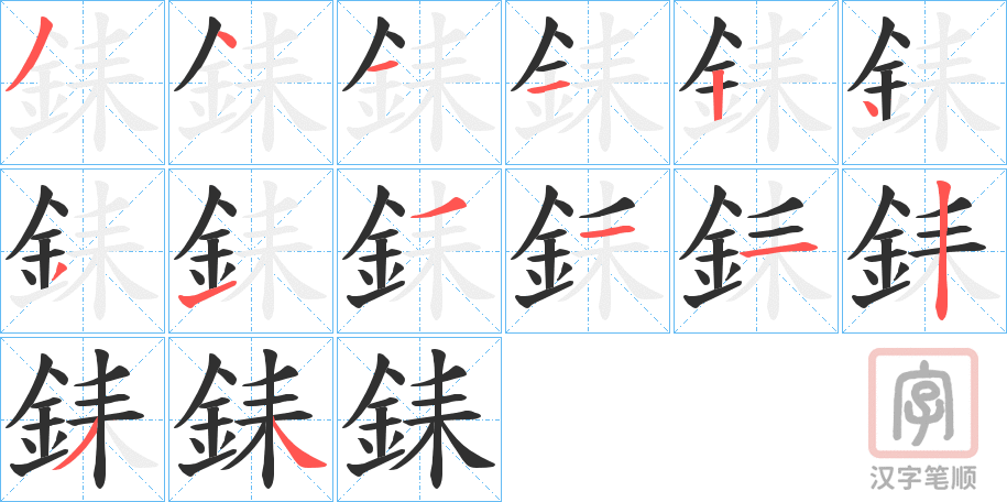 《銇》的笔顺分步演示（一笔一画写字）