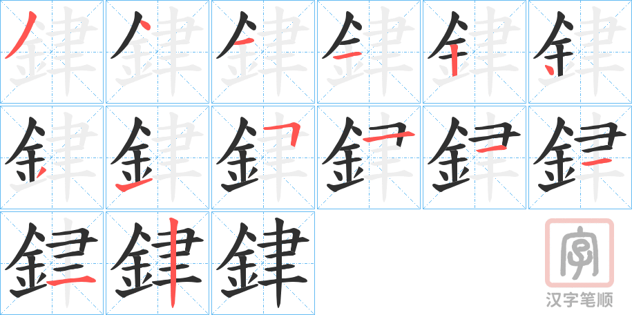 《銉》的笔顺分步演示（一笔一画写字）