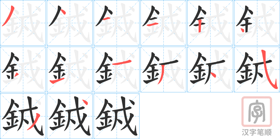《銊》的笔顺分步演示（一笔一画写字）