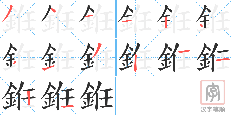 《銋》的笔顺分步演示（一笔一画写字）