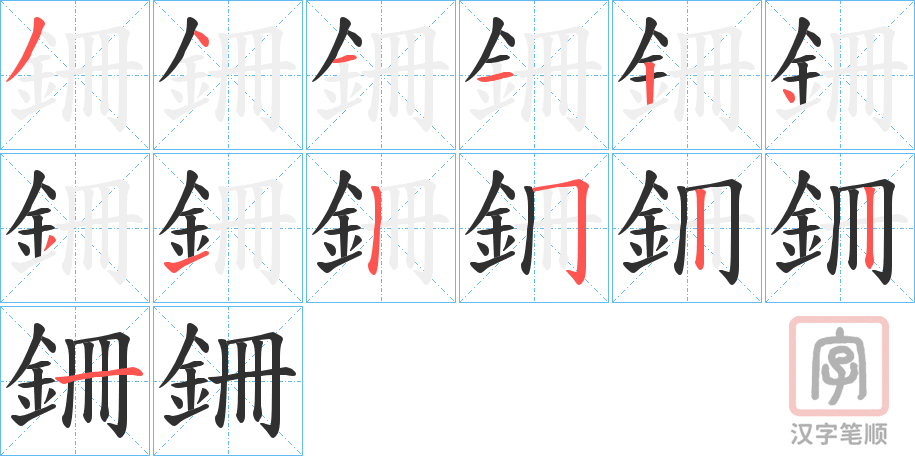 《銏》的笔顺分步演示（一笔一画写字）