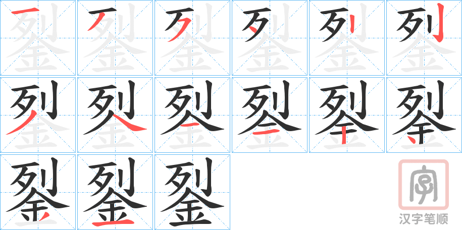 《銐》的笔顺分步演示（一笔一画写字）