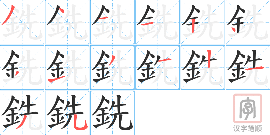 《銑》的笔顺分步演示（一笔一画写字）