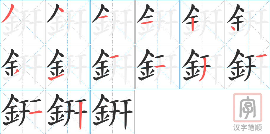 《銒》的笔顺分步演示（一笔一画写字）
