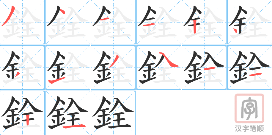 《銓》的笔顺分步演示（一笔一画写字）