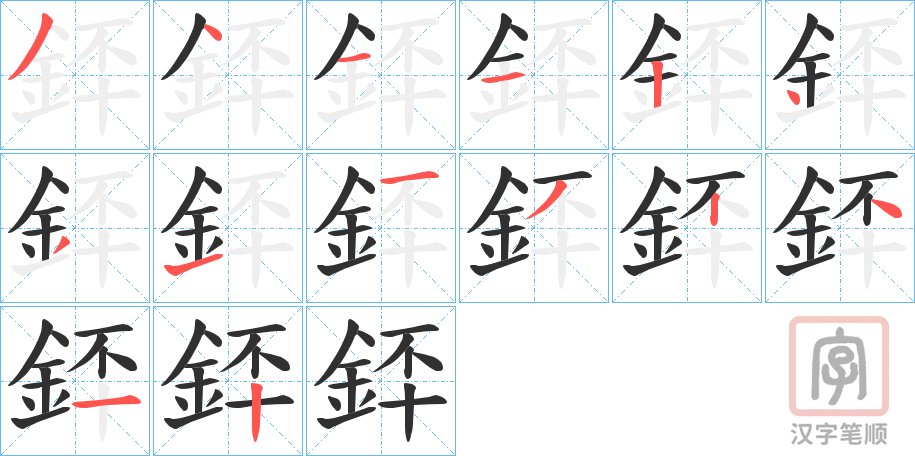 《銔》的笔顺分步演示（一笔一画写字）