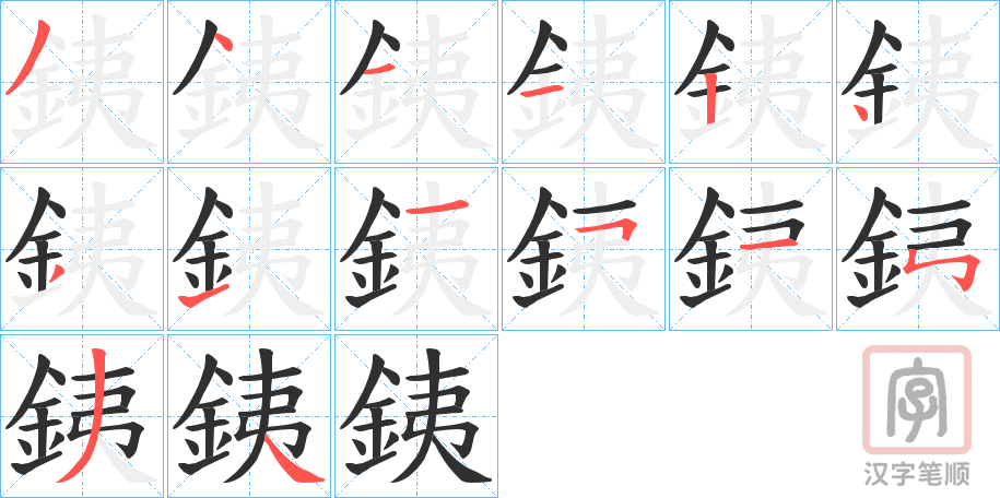 《銕》的笔顺分步演示（一笔一画写字）