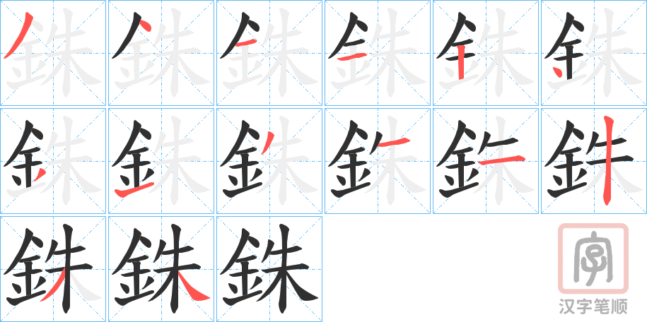 《銖》的笔顺分步演示（一笔一画写字）
