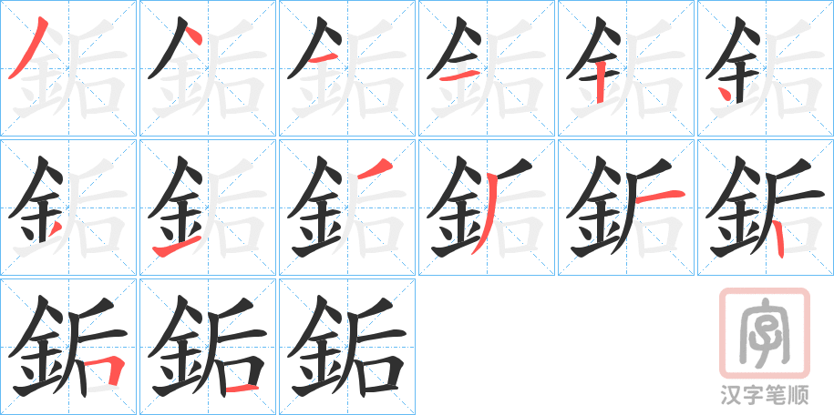 《銗》的笔顺分步演示（一笔一画写字）