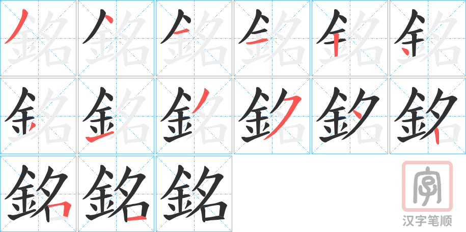 《銘》的笔顺分步演示（一笔一画写字）
