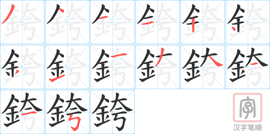 《銙》的笔顺分步演示（一笔一画写字）