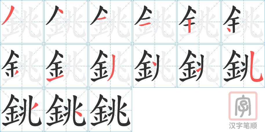 《銚》的笔顺分步演示（一笔一画写字）