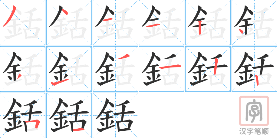 《銛》的笔顺分步演示（一笔一画写字）
