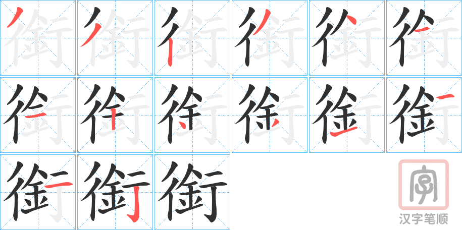 《銜》的笔顺分步演示（一笔一画写字）