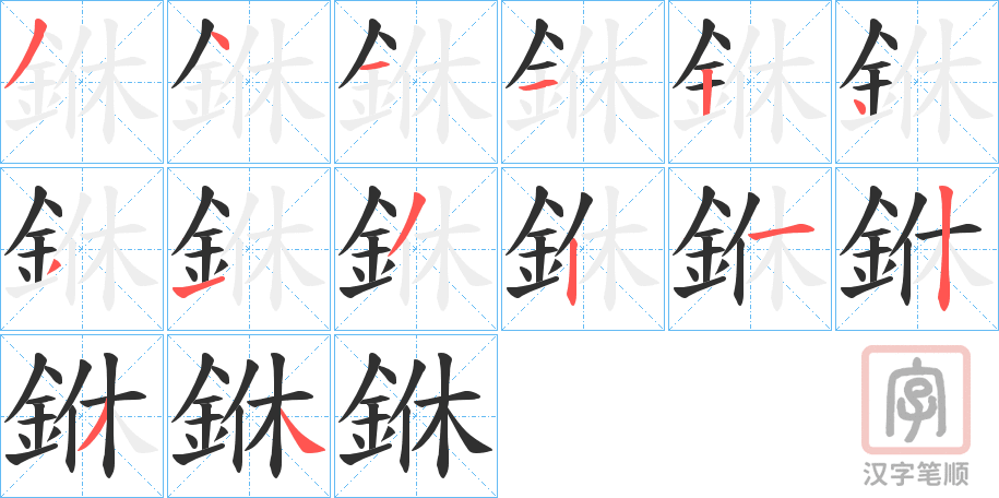 《銝》的笔顺分步演示（一笔一画写字）