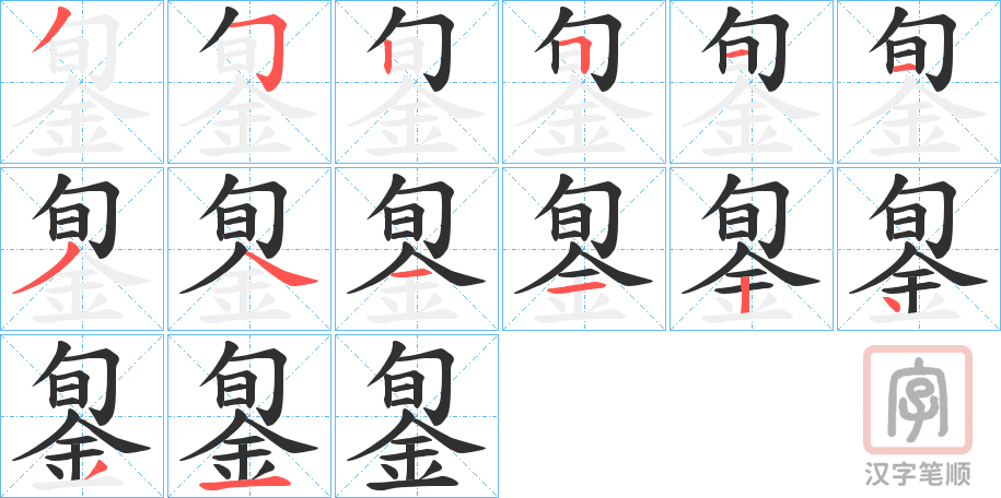 《銞》的笔顺分步演示（一笔一画写字）